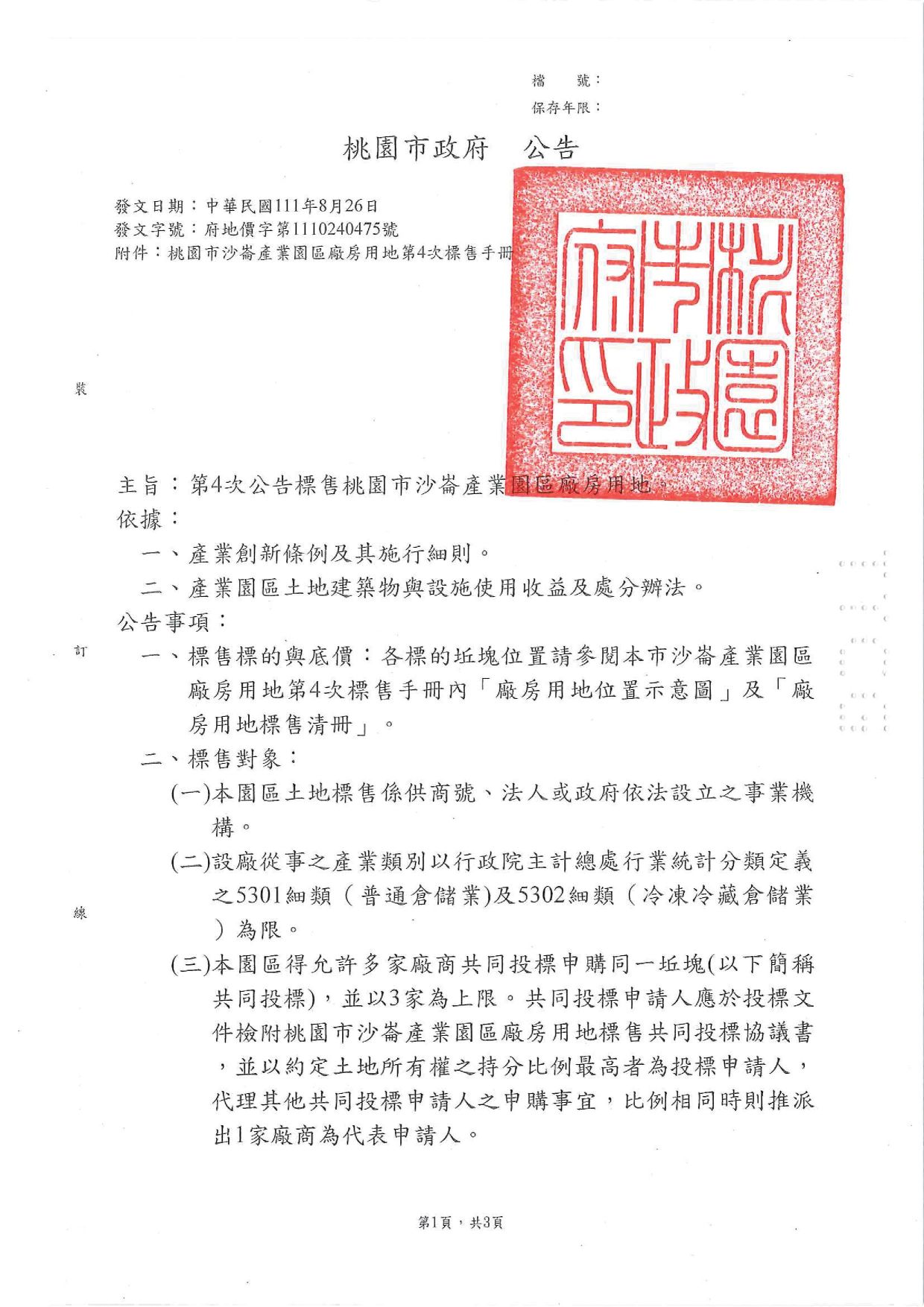 2022.08.26沙崙廠房用地標售(第4次標售)市府公告函.pdf